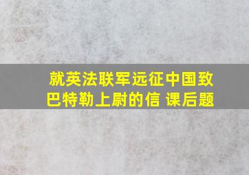 就英法联军远征中国致巴特勒上尉的信 课后题